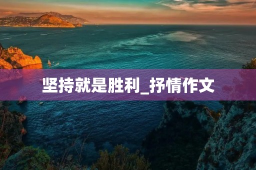 坚持就是胜利_抒情作文