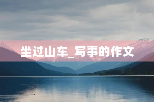 坐过山车_写事的作文