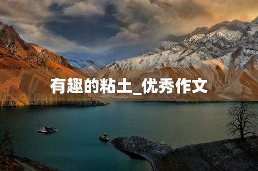 有趣的粘土_优秀作文