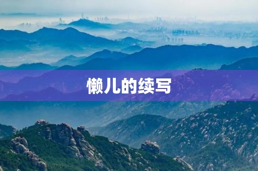 懒儿的续写