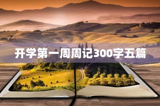开学第一周周记300字五篇 开学第一周周记300字五篇