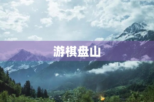 游棋盘山