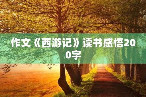 作文《西游记》读书感悟200字