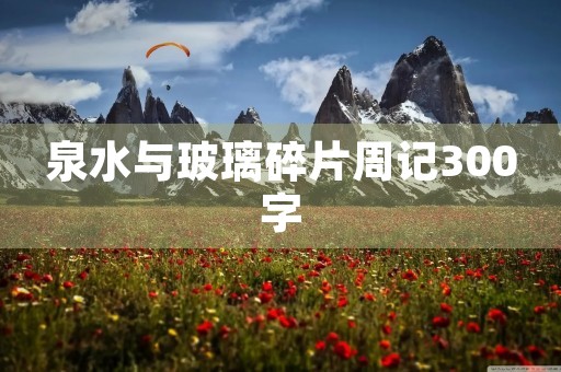 泉水与玻璃碎片周记300字