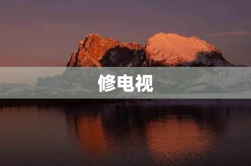 修电视 修电视
