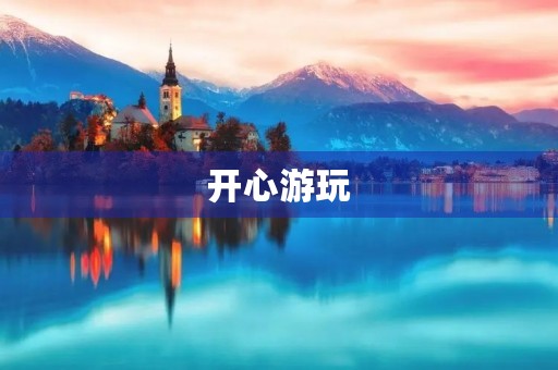 开心游玩
