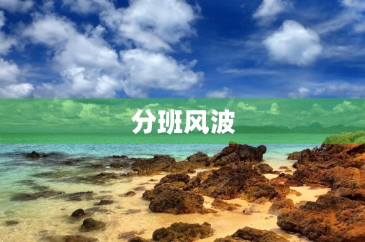分班风波