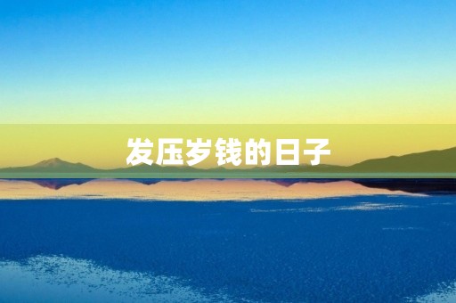 发压岁钱的日子 发压岁钱的日子