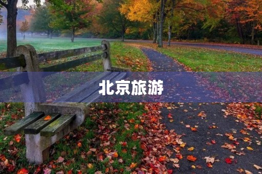 北京旅游 北京旅游