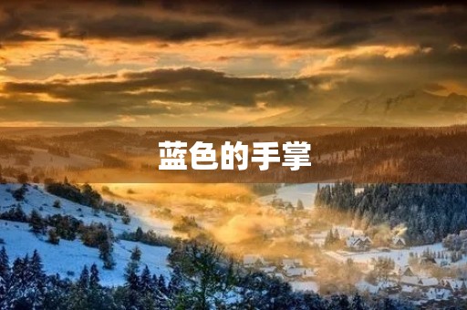 蓝色的手掌 蓝色的手掌