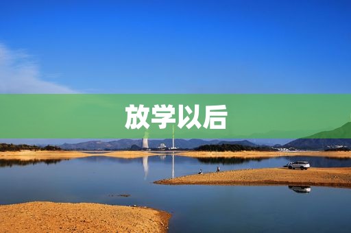 放学以后 放学以后