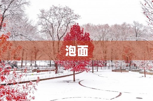 泡面
