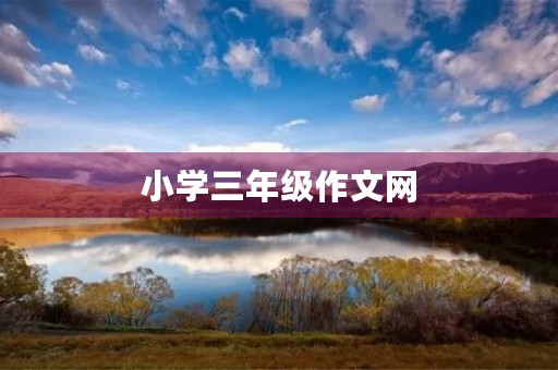 小学三年级作文网 小学三年级作文网