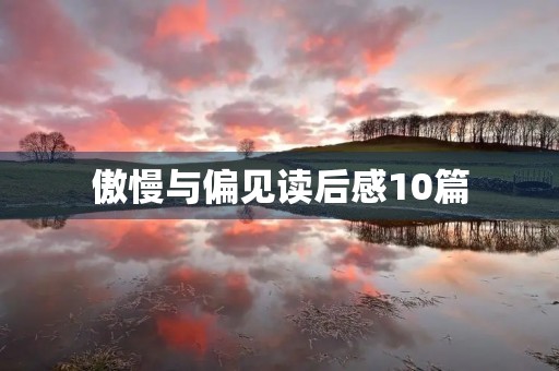 傲慢与偏见读后感10篇