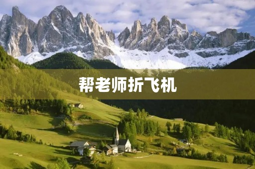帮老师折飞机