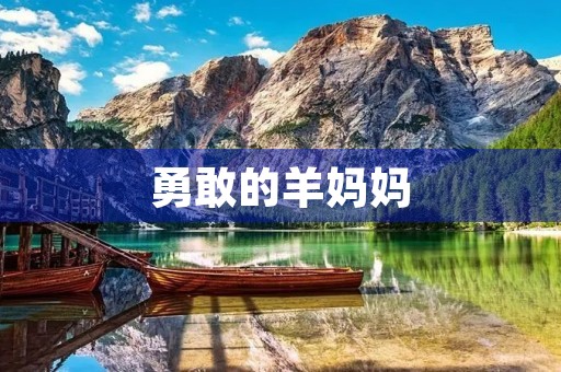 勇敢的羊妈妈 勇敢的羊妈妈