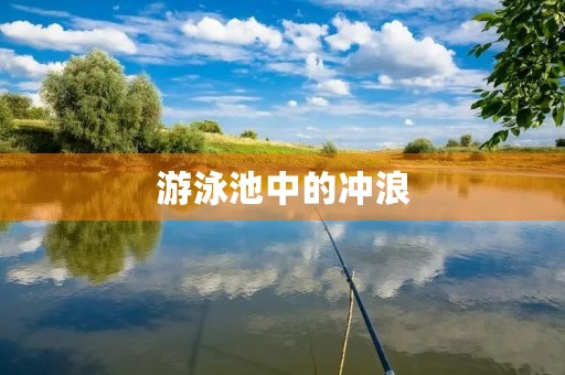 游泳池中的冲浪