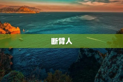 断臂人 断臂人