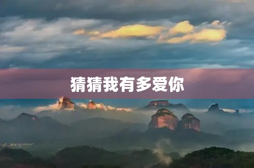 猜猜我有多爱你 猜猜我有多爱你