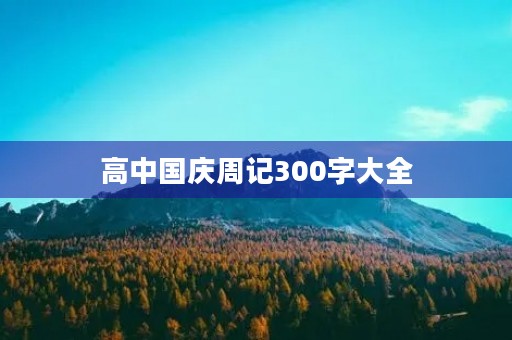 高中国庆周记300字大全