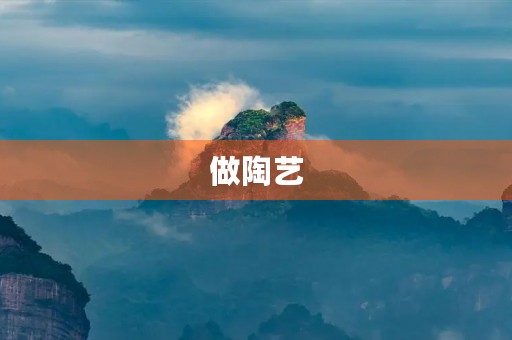 做陶艺 做陶艺