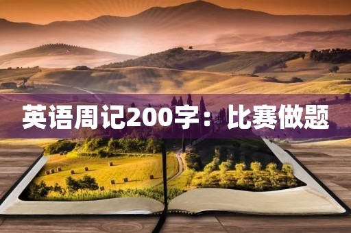 英语周记200字:比赛做题 英语周记200字:比赛做题