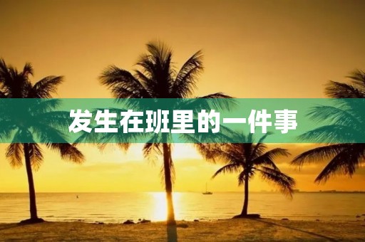 发生在班里的一件事