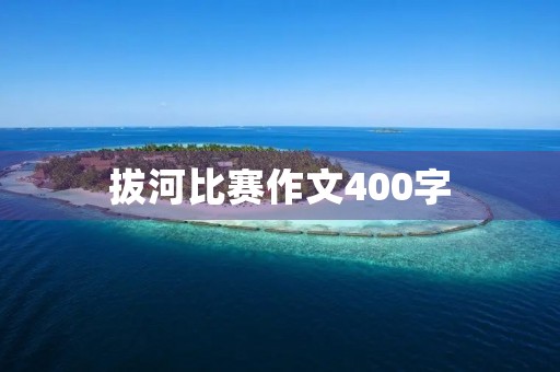 拔河比赛作文400字
