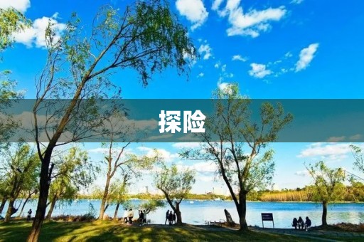 探险 探险