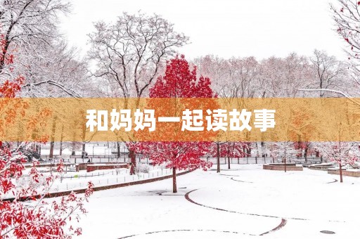 和妈妈一起读故事 和妈妈一起读故事
