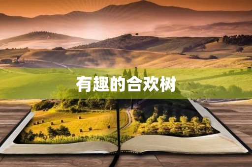 有趣的合欢树 有趣的合欢树