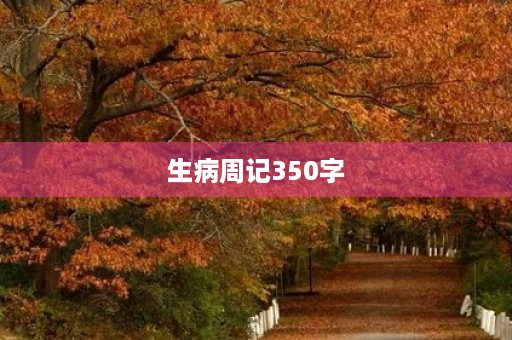 生病周记350字 生病周记350字