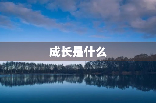 成长是什么 成长是什么