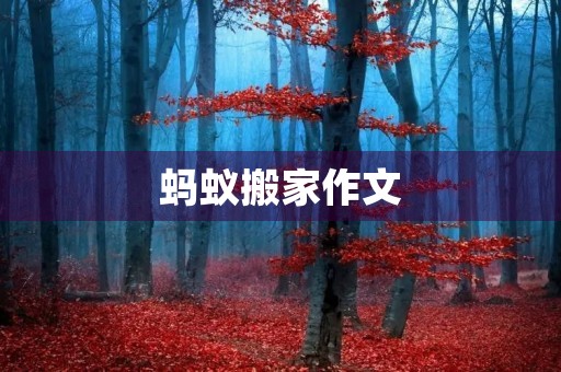 蚂蚁搬家作文 蚂蚁搬家作文