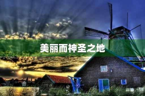 美丽而神圣之地