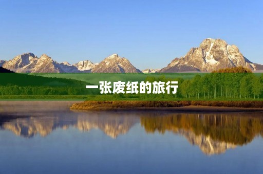 一张废纸的旅行