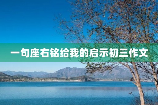 一句座右铭给我的启示初三作文
