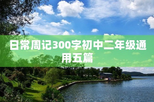 日常周记300字初中二年级通用五篇
