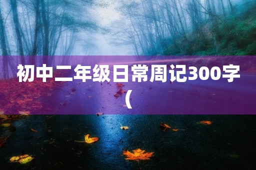 初中二年级日常周记300字(