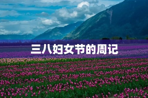 三八妇女节的周记 三八妇女节的周记