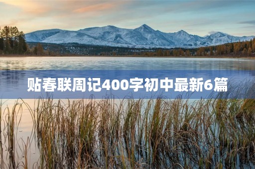 贴春联周记400字初中最新6篇 贴春联周记400字初中最新6篇