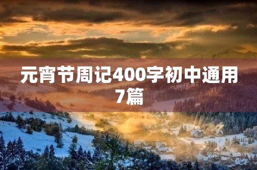 元宵节周记400字初中通用7篇