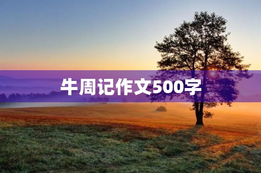 牛周记作文500字 牛周记作文500字