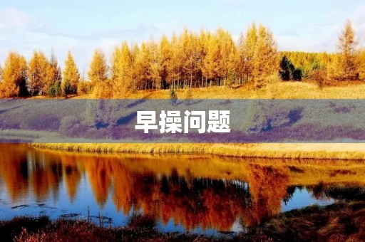 早操问题 早操问题