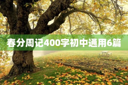 春分周记400字初中通用6篇 春分周记400字初中通用6篇