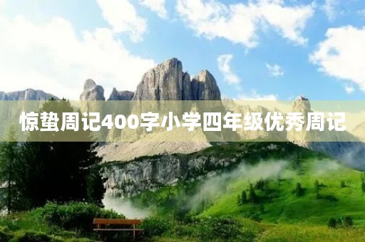 惊蛰周记400字小学四年级优秀周记 惊蛰周记400字小学四年级优秀周记