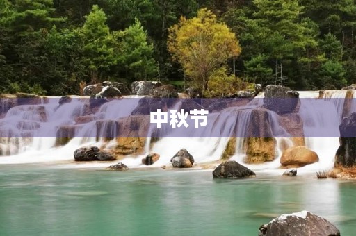 中秋节