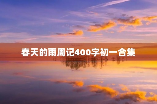 春天的雨周记400字初一合集