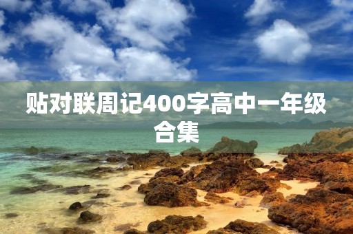 贴对联周记400字高中一年级合集 贴对联周记400字高中一年级合集