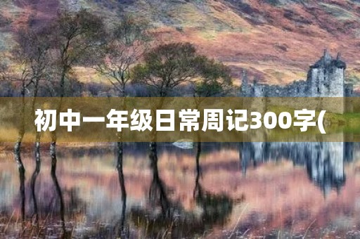 初中一年级日常周记300字(